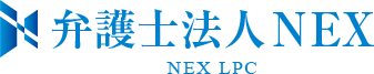 弁護士法人NEX NEX LPC
